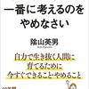 隂山英男 著『子どもの幸せを一番に考えるのをやめなさい』より。結局、親。やっぱり、生き方。一番は、あなたの笑顔です。