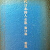 現代日本詩人全集第12集　菊池正