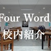 Four Word 学校内の紹介