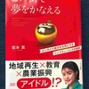 りんご娘の誕生秘話『この街で夢をかなえる』堀米薫さんの本