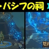 【ゼルダの伝説BotW】 ジャ・バシフの祠　攻略 【ゼルダの伝説ブレスオブザワイルド】