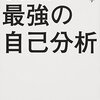 真面目でがんばる学生さんが就活で採用されない理由とその対策