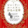 『シャーリー・ホームズと緋色の憂鬱』で微百合とミステリーを楽しむ