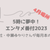 【５時に夢中！】中瀬ゆかりのエンタメ番付4月場所（2023年）