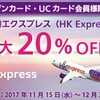 セゾン・UCカード会員限定キャンペーン～香港エクスプレス予約で最大２０％OFF！予約期間は１２月３１日まで～