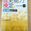 日本史好きの子供たちと歴史能力検定を受験します！合格目指して頑張るぞ！