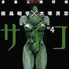 『多重人格探偵サイコ』6巻まで