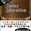 ★#無料レポート★『【Funny Education】2000万円をネットビジネスで稼ぎ出した思考・知識・スキルの集大成。自分の力でお金を生み出せる本物の人間を養成する動画講義を1000分超の圧倒的ボリュームで提供（初心者必須マニュアル＋特典付き）【ピオリム】』