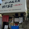 激旨！  焦がし黒醤油！！   らーめん工房 RISE＠八尾市本町