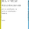 じゅうぶん豊かで、貧しい社会　理念なき資本主義の末路