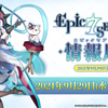 「Epic Seven　RMT」の公式Web番組が9月29日に配信決定。全ユーザーにパスワード付きボックスを記念に配布