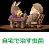 自宅で治す虫歯
