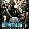 「図書館戦争」