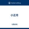 小正月