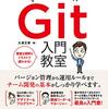 今週の本　～いちばんやさしいGit入門～