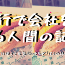 退職代行で会社を辞めた或る人間の記録