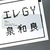 流水大賞『エレGY』の作者、泉和良さんはSFの人なんですよ