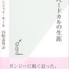 ガンディーは「死の断食」をもって不可触民の分離選挙に反対した／『不可触民の父　アンベードカルの生涯』ダナンジャイ・キール