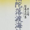 【小説感想】一人で船に閉じ込められ、浄土を目指す捨身行で何を思うのか。井上靖「補陀落渡海記」