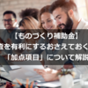 【ものづくり補助金】審査を有利にするおさえておくべき「加点項目」について解説