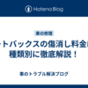オートバックスの傷消し料金は？種類別に徹底解説！