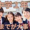 【中高一貫】中学１年、夏までに大切なこと