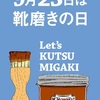 靴磨きの日・・・進化した靴磨き（&quot;＾ω＾）・・・１８時に帰りました。