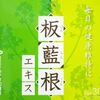 コロナワクチンの副反応対策として有効な生薬