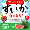  【７/２５】ＪＡ全農にいがた　新潟県産すいかプレゼントキャンペーン【 オープン / web 】