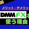 【DMM歴7年】なぜDMM FXを選ぶのか？ 徹底解説！メリット・デメリット紹介