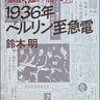 1940年東京に学ぶ「オリンピックの意義」