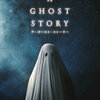 映画感想『A GHOST STORY』ただそこにいるおばけのお話。