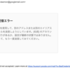 Gmail経由で学校のアドレスから送信できなくて困った