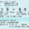 こうのとり13号　B特急券・グリーン券【e早特】