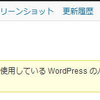 Wordpress(その６)Wordpressの変化の速さ