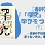 【書評】藤原さと『「探究」する学びをつくる』①ー日本の学校教育に足りないのは、理念？ー