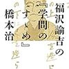 橋本治「福沢諭吉の『学問のすゝめ』」　三島由紀夫「作家論」