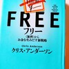 無料サービスから利益を生み出すヒントが欲しいあなたへ『FREEフリー〈無料からお金を生みだす新戦略〉クリス・アンダーソン』をオススメします！