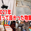 2021年に買って良かった物BEST5！【マジでオススメ！】