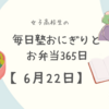 女子高生の毎日塾おにぎりとお弁当365日【6月22日】