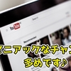 近頃ハマってるYoutubeチャンネルを紹介します