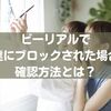 ビーリアルでブロックされた？確認方法と対処法について