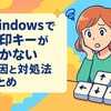 Windowsで矢印キーが動かない原因と対処法まとめ