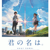 【映画】『君の名は。』美しい映像と切ないストーリーが紡ぐ奇跡の恋愛ファンタジー