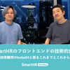 SmartHRのフロントエンドの技術的変遷 ── 技術顧問のkoba04と語るこれまでとこれから