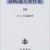 森嶋通夫『ケインズの経済学』：読み始めたばっかりだが、引っかかるなあ。