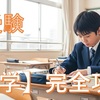 【数学】中３数学：高校受験合格へ！最強勉強法とテスト対策