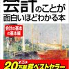 「会社法対応 会計のことが面白いほどわかる本」