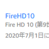 FireHD10タブレットが調子悪すぎる