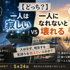 一人の時間は必要？孤独と自立の心理学を考える